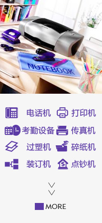办公设备