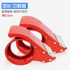 劲威 6.0cm加厚铁质 加长款切割器 封箱器打包