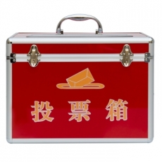 金隆兴 中号投票箱 高档铝制选票箱集票箱选举箱#B