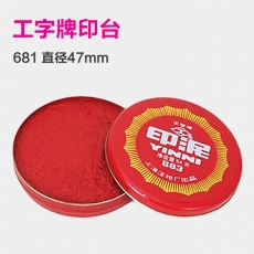 上海工字牌 印泥台 直径47mm泥巴状印台#681