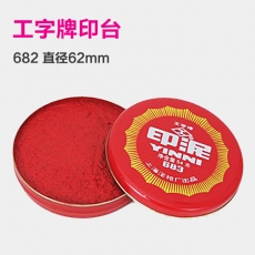 上海工字牌 印泥台 直径62mm泥巴状印台#682