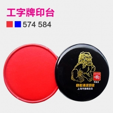 上海工字牌 快干印台 直径100mm快干清洁印泥#