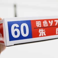 利百代 70mm圆形朱肉印台 明色朱肉印泥#MS-60，红色