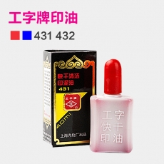 上海工字牌 40ml快干清洁印油 印泥油台补充液印
