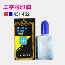 上海工字牌 40ml快干清洁印油 印泥油台补充液印