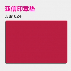 亚信 方形印章垫盖章垫 方形印章胶垫