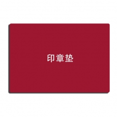 亚信 方形印章垫盖章垫 方形印章胶垫