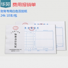 华苑 24K费用报销单 费用报销单据 财务用品，38页，10本/包