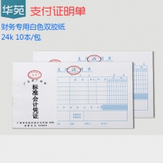 华苑 24K支付证明单 支付凭证 财务用品，38页