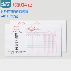 华苑 24K收款凭证 收款证明单 财务用品，38页