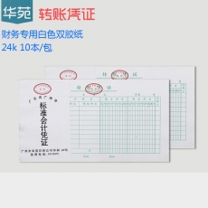 华苑 24K转账凭证 转账单据 财务用品，38页，