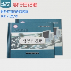 华苑 16K银行日记账 银行财务日记账 财务用品，70页