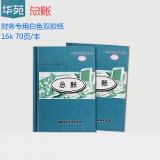 华苑 16K总账 总明细帐 总分类账簿 财务用品，
