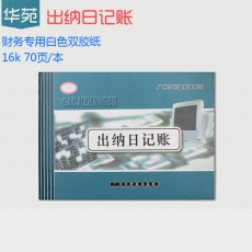 华苑 16K出纳日记账 财务出纳日记账 财务用品，
