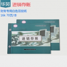 华苑 16K进销存账簿 进销存明细账 财务用品，7