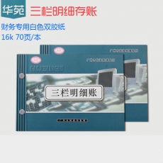华苑 16K三栏账簿 三栏明细账 财务用品，70页