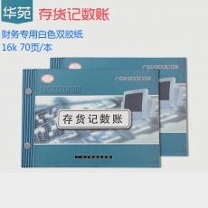 华苑 16K存货记数账 存货记数明细账 财务用品，70页