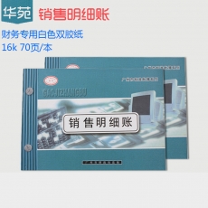 华苑 16K销售明细账 财务账簿 财务用品，70页