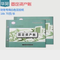 华苑 16K固定资产账 固定资产明细账 财务用品，