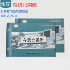 华苑 16K存货分类账 存货分类明细账 财务用品，