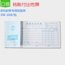 立信 35K转账付出传票 转账付出凭证 财务用品，