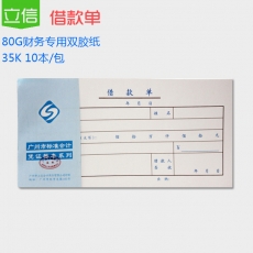 立信 35K借款单 借款凭证 财务用品，50页，1