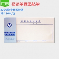 立信 35K报销单据粘贴单 费用报销粘贴单 财务用
