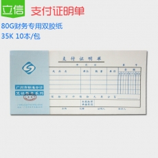 立信 35K支付证明单 支付凭证 财务用品，50页