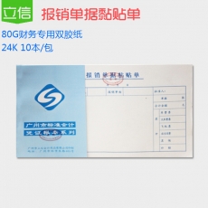 立信 24K广财报销单据粘贴单 费用报销粘贴单 财务用品，50页，10本装