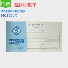 立信 24K广财借款审批单 借款审批凭证 财务用品