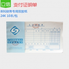 立信 24K广财支付证明单 支付证明凭证 财务用品，50页，10本装