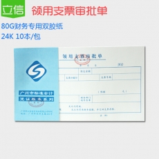 立信 24K广财领用支票审批单 领用支票凭证 财务