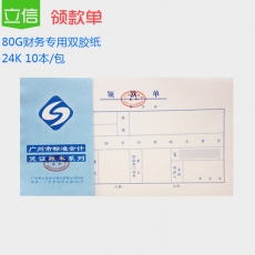立信 24K广财领款单 领款凭证 财务用品，50页，10本装