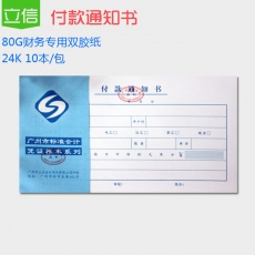 立信 24K广财付款通知书 付款凭证 财务用品，5