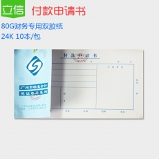 立信 24K广财付款申请书 付款申请单 财务用品，50页，10本装