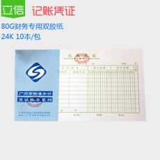 立信 24K广财记账凭证 财务用品，50页，10本