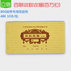 立信 48K百万位四联无碳单栏收据 收款收据，25