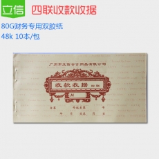 立信 48K拾万位四联无碳单栏收据 收款收据，25