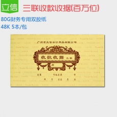 立信 48K百万位三联无碳单栏收据 收款收据，50