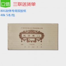 立信 48K三联无碳送货单，50份/本，5本/包