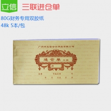 立信 48K三联无碳进仓单，50份/本，5本装