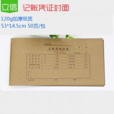 立信 电脑牛皮纸会计记账凭证封面#20-541，50份装