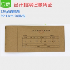立信 手工牛皮纸会计记帐凭证封面#T3，50份装