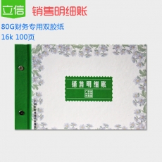立信 16K广财销售明细账 销售明细分类账本，10