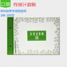 立信 16K广财存货记数账 财务账本，100页