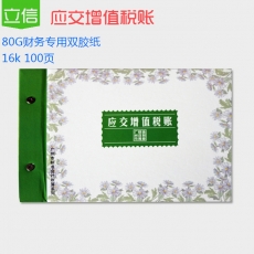立信 16K广财应交增值税账 财务账本，100页