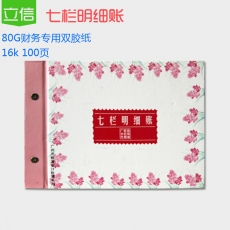 立信 16K广财七栏明细账 财务账本，100页