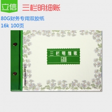 立信 16K三栏明细账 三栏账本，100页