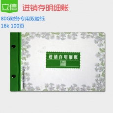 立信 16K广财进销存明细账，100页