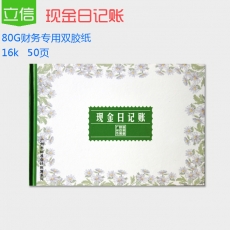 立信 16K广财现金日记账 财务账本，100页